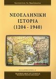 Νεοελληνική ιστορία 1204-1940, , Βακαλόπουλος, Κωνσταντίνος Α., Σταμούλης Αντ., 2008