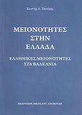 Μειονότητες στην Ελλάδα, Ελληνικές μειονότητες στα βαλκάνια, Τσιούμης, Κωστής Α., Σταμούλης Αντ., 2008