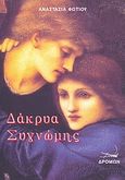 Δάκρυα συγνώμης, , Φωτίου, Αναστασία, Δρόμων, 2009