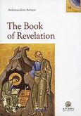 The Book of Revelation, , Αντίπας Νικηταράς, Αρχιμανδρίτης, Άθως (Σταμούλη Α.Ε.), 2009