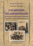 Ο ελληνισμός της Ανδριανούπολης, Από τα τέλη του 19ου έως τις αρχές του 20ού αιώνα: Κανονισμοί, καταστατικά, λογοδοσίες, επίσημα έγγραφα, Βαλσαμίδης, Πασχάλης Ι., Σταμούλης Αντ., 2008