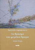 Το θρόισμα του μεγάλου δρυγιά, Δοκίμια - ποίηση, Δημητρακάκη, Χρυσούλα, Ιωλκός, 2009