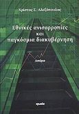 Εθνικές ανισορροπίες και παγκόσμια διακυβέρνηση, Δοκίμια, Αλεξόπουλος, Χρίστος Σ., Ιωλκός, 2009