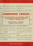 Σλαβωνική γλώσσα, Εκ της χρηστομάθειας της σλαβωνικής γλώσσης ερανισθείσης υπό Νεοφύτου Ιερομονάχου Ριλλιώτου, λεξικόν (1852), Ριλλιώτης, Νεόφυτος, Σταμούλης Αντ., 2008