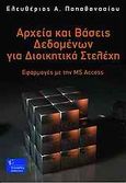 Αρχές και βάσεις δεδομένων για διοικητικά στελέχη, Εφαρμογές με την MS Access, Παπαθανασίου, Ελευθέριος Α., Γκιούρδας Β., 2009