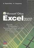 Microsoft Office Excel 2007, , Καρολίδης, Δημήτριος Α., Άβακας, 2009