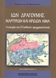 Ίων Δραγούμης: Μαρτύρων και ηρώων αίμα, Ανατομία της Ελλαδικής πραγματικότητας, Βακαλόπουλος, Κωνσταντίνος Α., Σταμούλης Αντ., 2008