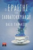 Ο εραστής του Σαββατοκύριακου, , Παπάκου, Βάσω, Εκδοτικός Οίκος Α. Α. Λιβάνη, 2018