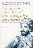 Να την χέσω τέτοια λευτεριά, οπού θα κάμω εγώ εσένα πασιά!, Ω μέγ' αναιδές, κυνώπα, κερδαλεόφρον!, Ζουράρις, Κώστας, Αρμός, 2009