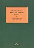 Μετά τα Φυσικά, Βιβλίο Α΄, Αριστοτέλης, 385-322 π.Χ., Πόλις, 2009