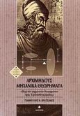 Αρχιμήδους μηχανικά θεωρήματα, ή &quot;Περί των μηχανικών θεωρημάτων προς Ερατοσθένη έφοδος&quot;, Βρατσάνος, Γιαννούλης Ν., Δίαυλος, 2009