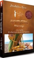 Ayurveda: Ayurvedic Massage στην πράξη, Η ινδική τέχνη της φυσικής θεραπείας, Αλεξάτου - Hassan, Βάνα, Yoga World, 2016