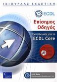 Επίσημος οδηγός εκπαίδευσης για το ECDL Core, , Λεόντιος, Μάνος, Γκιούρδας Β., 2009