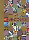 Μακροοικονομική, , Krugman, Paul R., 1953-, Επίκεντρο, 2009