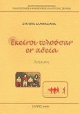 Εκείνοι τελούσαν εν αδεία, Ποίηση, Σαριβασίλης, Στέλιος, Δημοτική Επιχείρηση Πολιτιστικής και Κοινωνικής Ανάπτυξης (Δ.Ε.Π.Κ.Α.) Σερρών, 2006