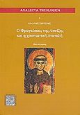 Ο Φραγκίσκος της Ασσίζης και η χριστιανική Ανατολή, Μια σύγκριση, Σπιτέρης, Ιωάννης, Αποστολικό Βικαριάτο Θεσσαλονίκης, 2009