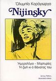 Nijinsky, Ημερολόγιο, μαρτυρίες, η ζωή κι ο θάνατός του, Καράγιωργα, Ολυμπία, Αρμός, 2008