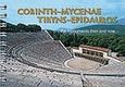Corinth, Mycenae, Tiryns, Epidauros, The Monuments Then and Now, Σπαθάρη, Ελισάβετ, Παπαδήμας Εκδοτική, 2008