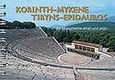 Korinth, Mykene, Tiryns, Epidauros, Die Monumente einst und jetzt, Σπαθάρη, Ελισάβετ, Παπαδήμας Εκδοτική, 2008