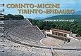 Corinto, Micene, Tirinto, Epidauro, I monumenti allora e oggi, Σπαθάρη, Ελισάβετ, Παπαδήμας Εκδοτική, 2008