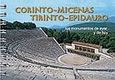 Corinto, Micenas, Tirinto, Epidauro, Los monumentos de ayer y de hoy, Σπαθάρη, Ελισάβετ, Παπαδήμας Εκδοτική, 2008