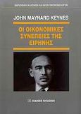 Οι οικονομικές συνέπειες της ειρήνης, , Keynes, John Maynard, Εκδόσεις Παπαζήση, 2009