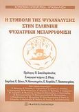 Η συμβολή της ψυχανάλυσης στην ελληνική ψυχιατρική μεταρρύθμιση, , Συλλογικό έργο, Εκδόσεις Παπαζήση, 2009