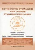 Η συμβολή της ψυχανάλυσης στην ελληνική ψυχιατρική μεταρρύθμιση, , Συλλογικό έργο, Εκδόσεις Παπαζήση, 2009