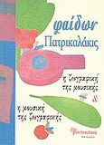 Η ζωγραφική της μουσικής και η μουσική της ζωγραφικής, , Πατρικαλάκις, Φαίδων, Μανδραγόρας, 2009