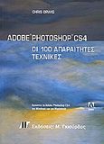 Adobe Photoshop CS4, Οι 100 απαραίτητες τεχνικές, Orwig, Chris, Γκιούρδας Μ., 2009