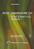 Adobe Dreamweaver CS4, Οι 100 απαραίτητες τεχνικές, Carlins, David, Γκιούρδας Μ., 2009