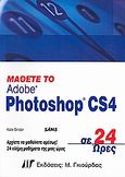 Μάθετε το Adobe Photoshop CS4 σε 24 ώρες, , Binder, Kate, Γκιούρδας Μ., 2009