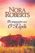 Το πεπρωμένο των Ο' Χέρλι, , Roberts, Nora, Bell / Χαρλένικ Ελλάς, 2008