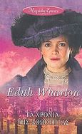 Τα χρόνια της αθωότητας, , Wharton, Edith, 1862-1937, Bell / Χαρλένικ Ελλάς, 2008