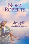 Στην καρδιά του καλοκαιριού, , Roberts, Nora, Bell / Χαρλένικ Ελλάς, 2008