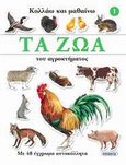 Τα ζώα του αγροκτήματος, Με 48 έγχρωμα αυτοκόλλητα, , Susaeta, 2009