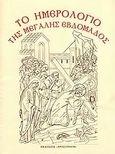 Το ημερολόγιο της Μεγάλης Εβδομάδος, , , Χρυσοπηγή, 2009