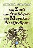 Στη σκιά των διαδόχων του Μεγάλου Αλεξάνδρου, , Μαλούτας, Στέφανος Γ., Ενάλιος, 2009