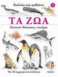 Τα ζώα: Ωκεανοί, θάλασσες, ποτάμια, Με 48 έγχρωμα αυτοκόλλητα, , Susaeta, 2009