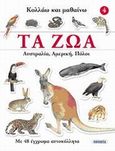 Τα ζώα: Αυστραλία, Αμερική, Πόλοι, Με 48 έγχρωμα αυτοκόλλητα, , Susaeta, 2009