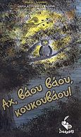 Αχ, βάου βάου κουκουβάου, , Αστρινάκη - Καζάνη, Μαρία, Δοκιμάκης, 2008