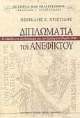 Διπλωματία του ανέφικτου, Η Ελλάδα στη συνδιάσκεψη για την ειρήνη στο Παρίσι, 1946, Χριστίδης, Περικλής  Χ., University Studio Press, 2009