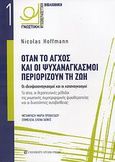 Όταν το άγχος και οι ψυχαναγκασμοί περιορίζουν τη ζωή, Οι ιδεοψυχαναγκασμοί και οι καταναγκασμοί: Τα αίτια, οι θεραπευτικές μέθοδοι της γνωστικής συμπεριφοράς ψυχοθεραπείας και οι δυνατότητες αυτοβοήθειας, Hoffmann, Nicolas, University Studio Press, 2009