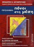 Πρόληψη: Πόνοι στη μέση, , Λευθερούδης, Θεόδωρος Β., Χριστοδουλίδη, 2009