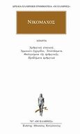 Νικόμαχος, Αριθμητική εισαγωγή. Αρμονικόν εγχειρίδιον. Θεολογούμενα της αριθμητικής. Προβλήματα αριθμητικά , Νικόμαχος ο Γερασηνός, Κάκτος, 2009