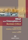 Ηθική των επιχειρήσεων: Business Ethics Ι, , , Σάκκουλας Αντ. Ν., 2008