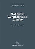 Μαθήματα συνταγματικού δικαίου, Αναθεωρημένη έκδοση, Βενιζέλος, Ευάγγελος, Σάκκουλας Αντ. Ν., 2008