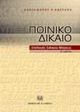 Ποινικό δίκαιο. Επιλογές ειδικού μέρους , , , Σάκκουλας Αντ. Ν., 2008