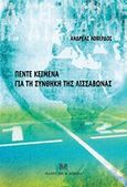 Πέντε κείμενα για τη συνθήκη της Λισσαβώνας, , , Σάκκουλας Αντ. Ν., 2008