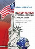 Η αμερικανική εξωτερική πολιτική στον 20ο αιώνα: Μια ιστορική επισκόπηση: Μέρος Α' (1898-1945), , Καρβουναράκης, Θεοδόσης, Σάκκουλας Αντ. Ν., 2008